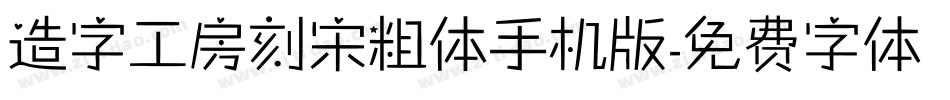 造字工房刻宋粗体手机版字体转换