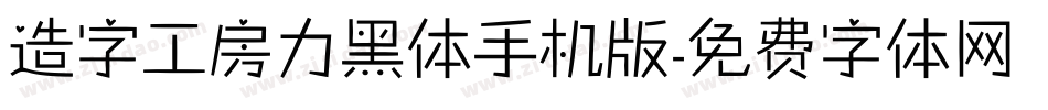 造字工房力黑体手机版字体转换