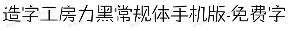 造字工房力黑常规体手机版字体转换