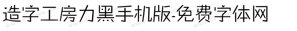 造字工房力黑手机版字体转换