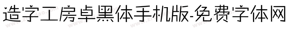 造字工房卓黑体手机版字体转换