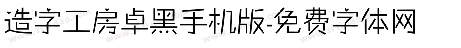 造字工房卓黑手机版字体转换