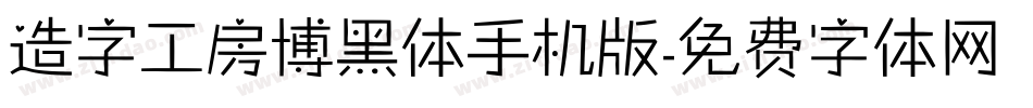 造字工房博黑体手机版字体转换