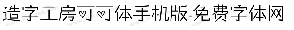 造字工房可可体手机版字体转换