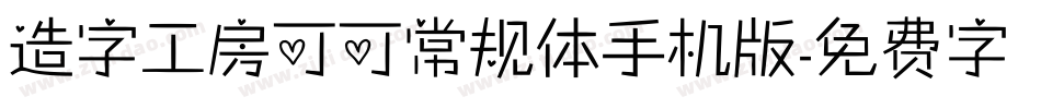 造字工房可可常规体手机版字体转换