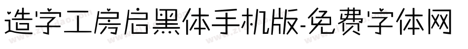 造字工房启黑体手机版字体转换