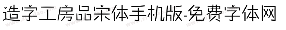 造字工房品宋体手机版字体转换