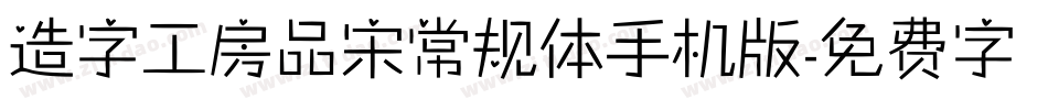 造字工房品宋常规体手机版字体转换