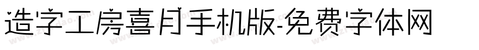 造字工房喜月手机版字体转换