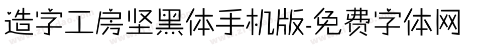 造字工房坚黑体手机版字体转换