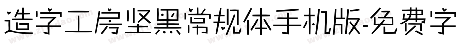 造字工房坚黑常规体手机版字体转换