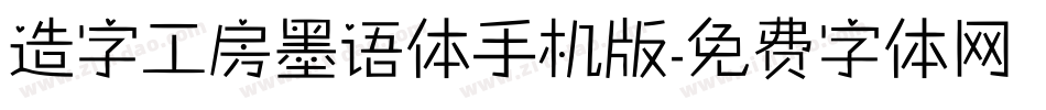 造字工房墨语体手机版字体转换