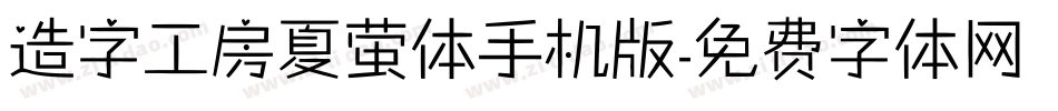 造字工房夏萤体手机版字体转换
