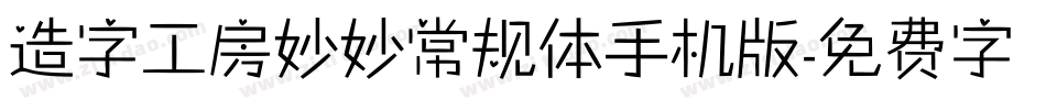 造字工房妙妙常规体手机版字体转换