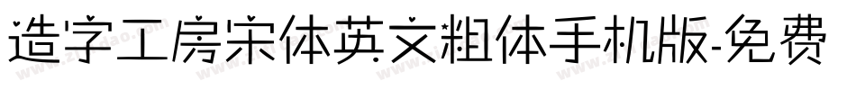 造字工房宋体英文粗体手机版字体转换