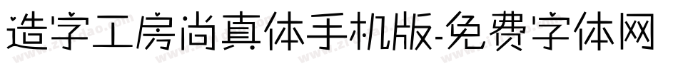 造字工房尚真体手机版字体转换