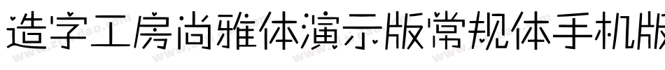 造字工房尚雅体演示版常规体手机版字体转换