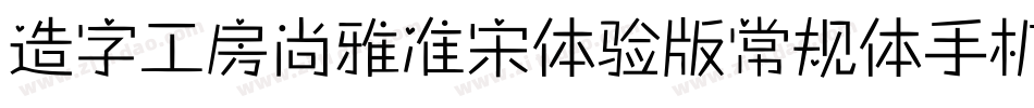 造字工房尚雅准宋体验版常规体手机版字体转换