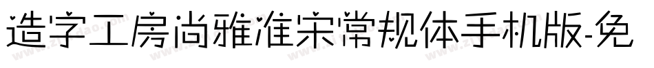 造字工房尚雅准宋常规体手机版字体转换