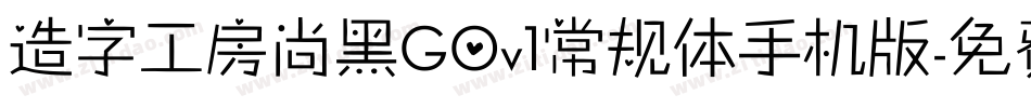 造字工房尚黑G0v1常规体手机版字体转换