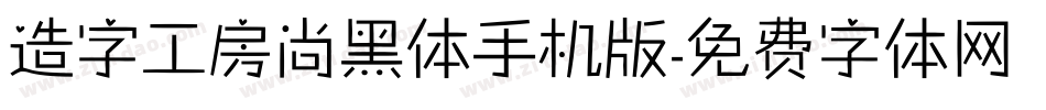 造字工房尚黑体手机版字体转换