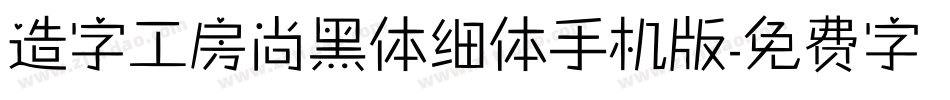 造字工房尚黑体细体手机版字体转换
