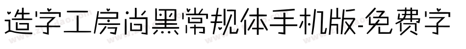 造字工房尚黑常规体手机版字体转换