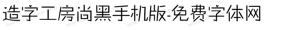 造字工房尚黑手机版字体转换