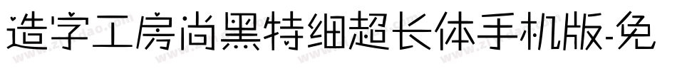 造字工房尚黑特细超长体手机版字体转换