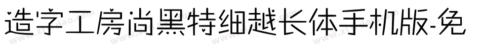 造字工房尚黑特细越长体手机版字体转换
