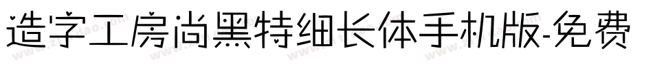 造字工房尚黑特细长体手机版字体转换