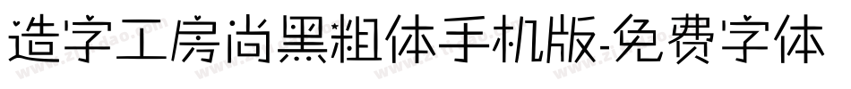 造字工房尚黑粗体手机版字体转换