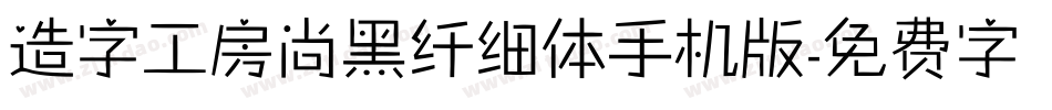 造字工房尚黑纤细体手机版字体转换