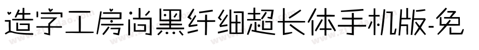 造字工房尚黑纤细超长体手机版字体转换