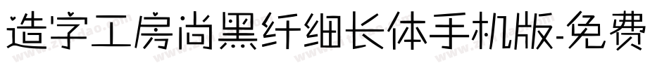 造字工房尚黑纤细长体手机版字体转换