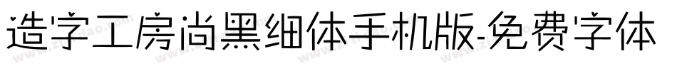 造字工房尚黑细体手机版字体转换