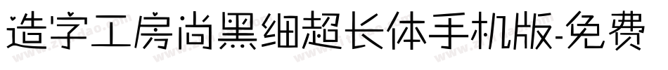 造字工房尚黑细超长体手机版字体转换