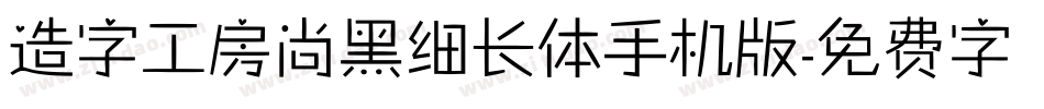 造字工房尚黑细长体手机版字体转换