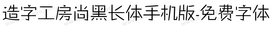 造字工房尚黑长体手机版字体转换