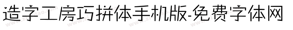 造字工房巧拼体手机版字体转换