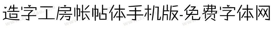 造字工房帐帖体手机版字体转换