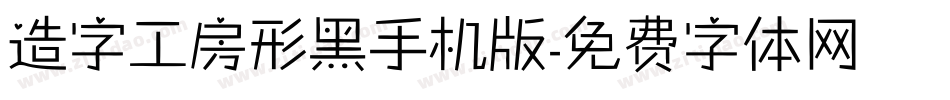 造字工房形黑手机版字体转换