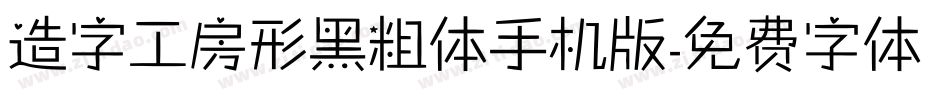 造字工房形黑粗体手机版字体转换