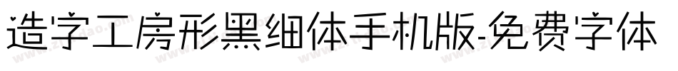 造字工房形黑细体手机版字体转换
