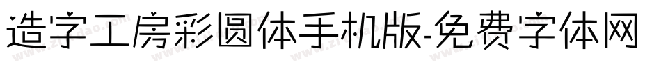 造字工房彩圆体手机版字体转换