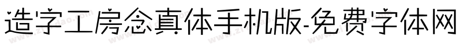 造字工房念真体手机版字体转换