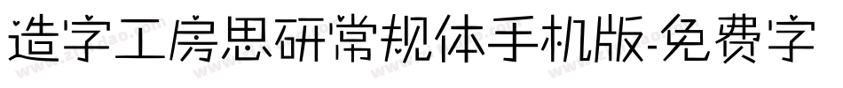 造字工房思研常规体手机版字体转换