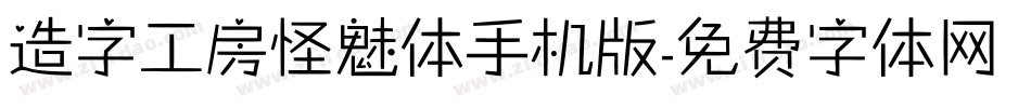 造字工房怪魅体手机版字体转换