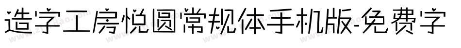 造字工房悦圆常规体手机版字体转换