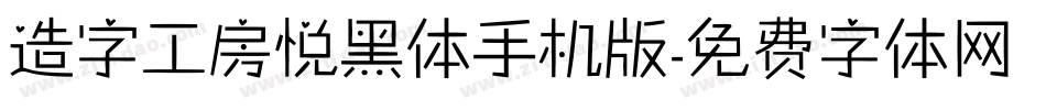 造字工房悦黑体手机版字体转换